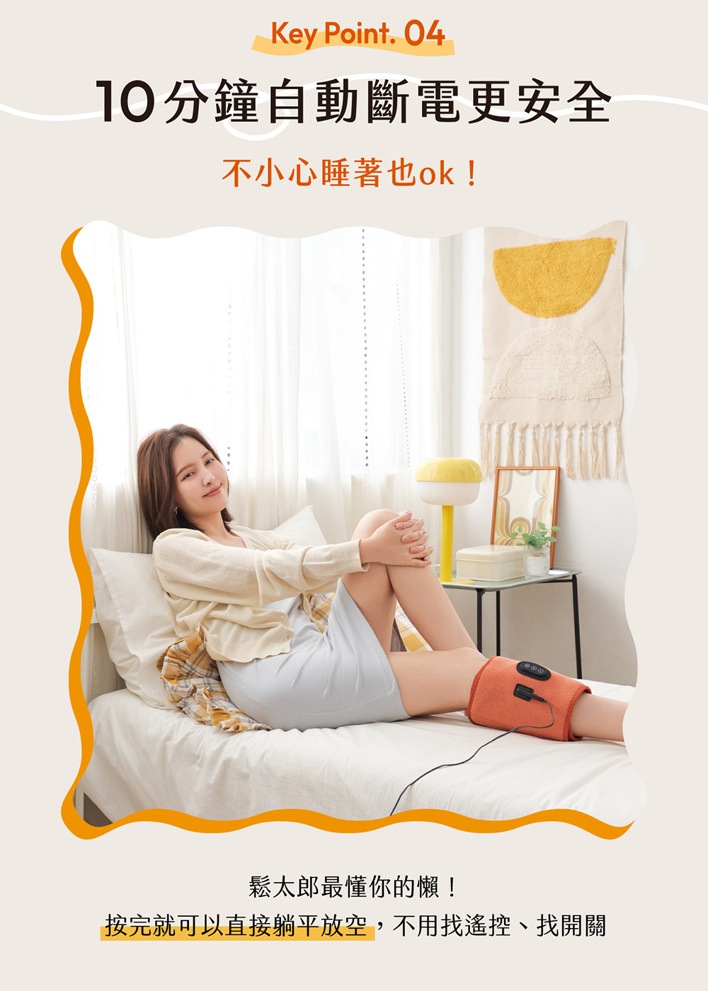 10分鐘自動斷電更安全