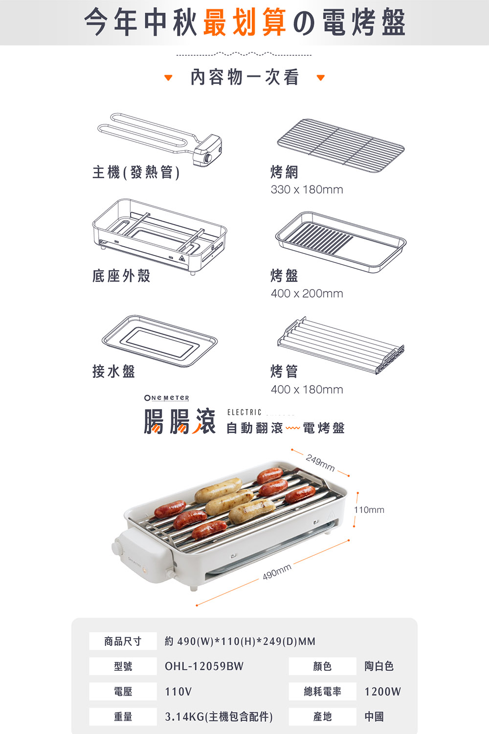 腸腸滾多功能自動翻滾電烤盤考腸機規格表 尺寸 電壓 顏色 重量 總耗電率